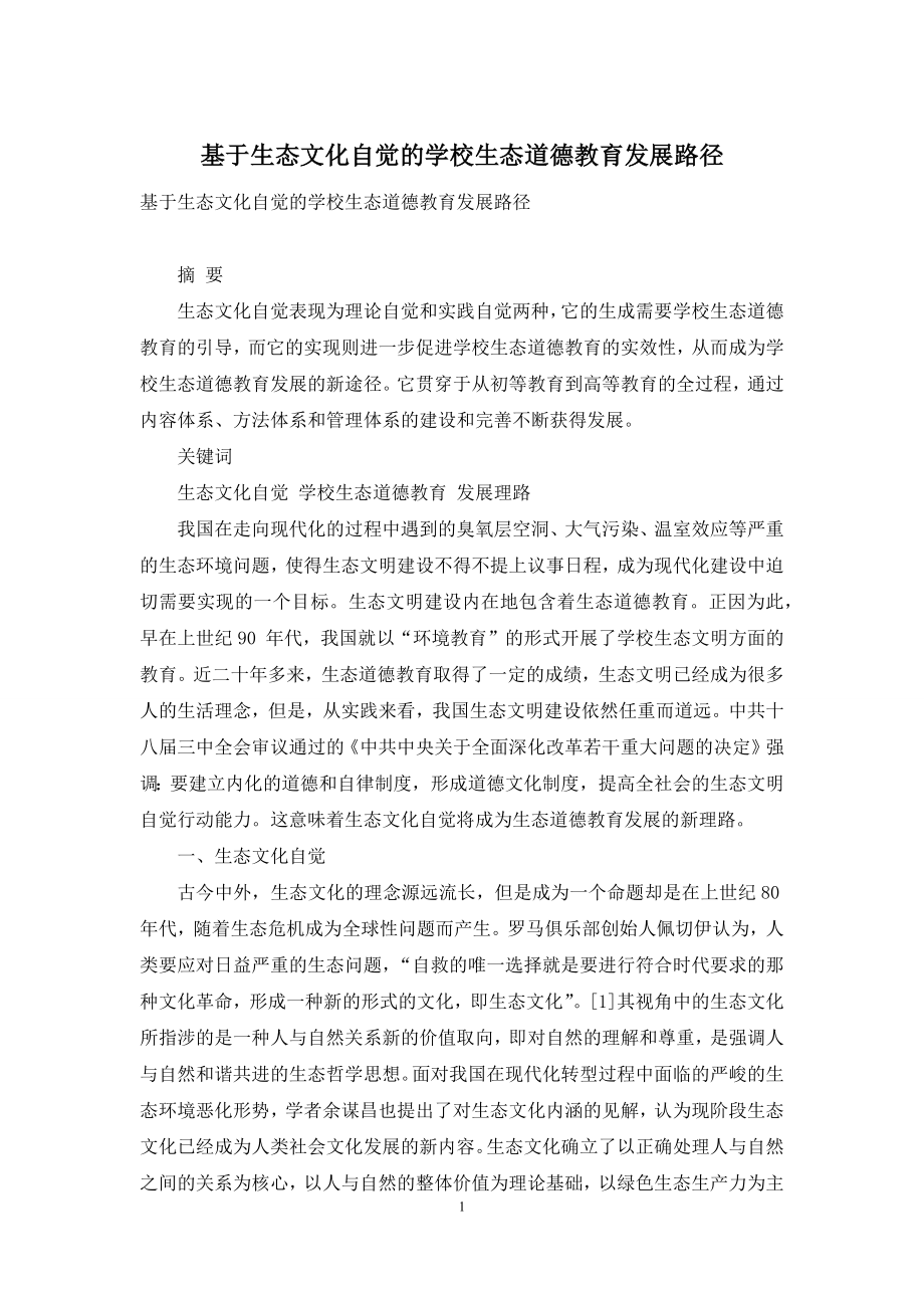 基于生态文化自觉的学校生态道德教育发展路径.docx_第1页