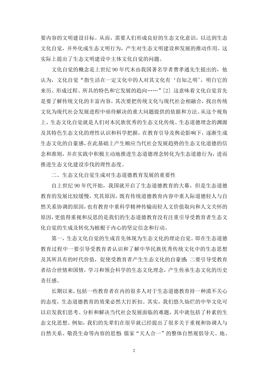 基于生态文化自觉的学校生态道德教育发展路径.docx_第2页