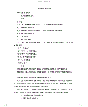 2022年2022年客户服务管理方案 .pdf