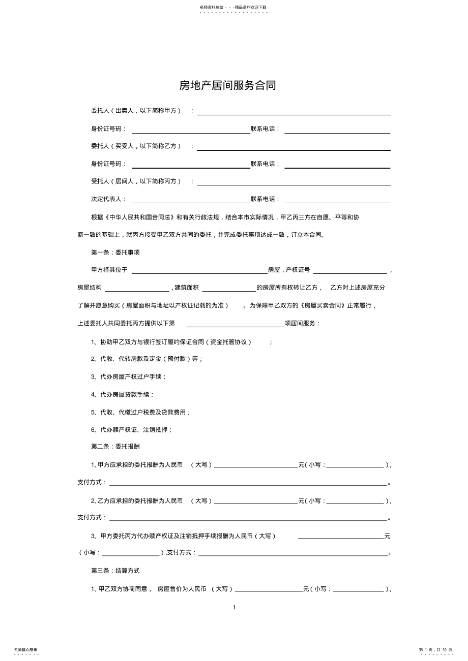 2022年房地产居间服务合同 .pdf_第1页