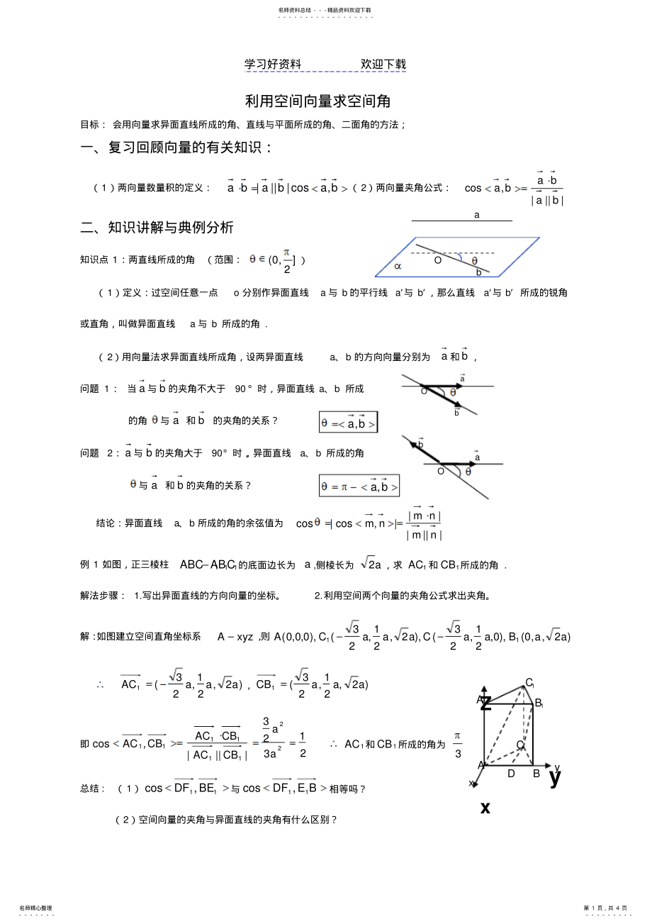 2022年2022年利用向量法求空间角经典教案 .pdf_第1页