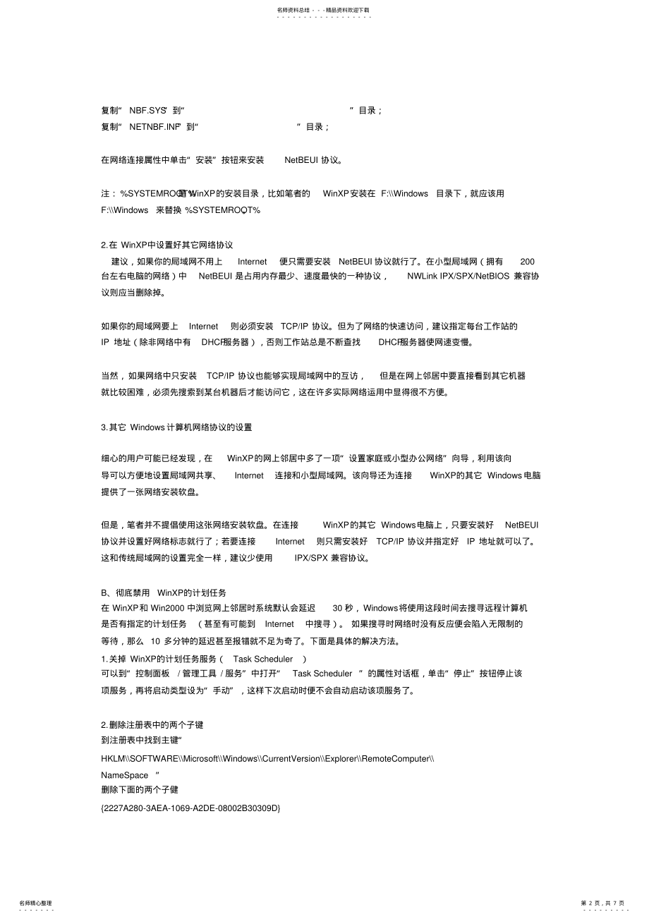 2022年2022年共享网络无法使用网络打印机 .pdf_第2页