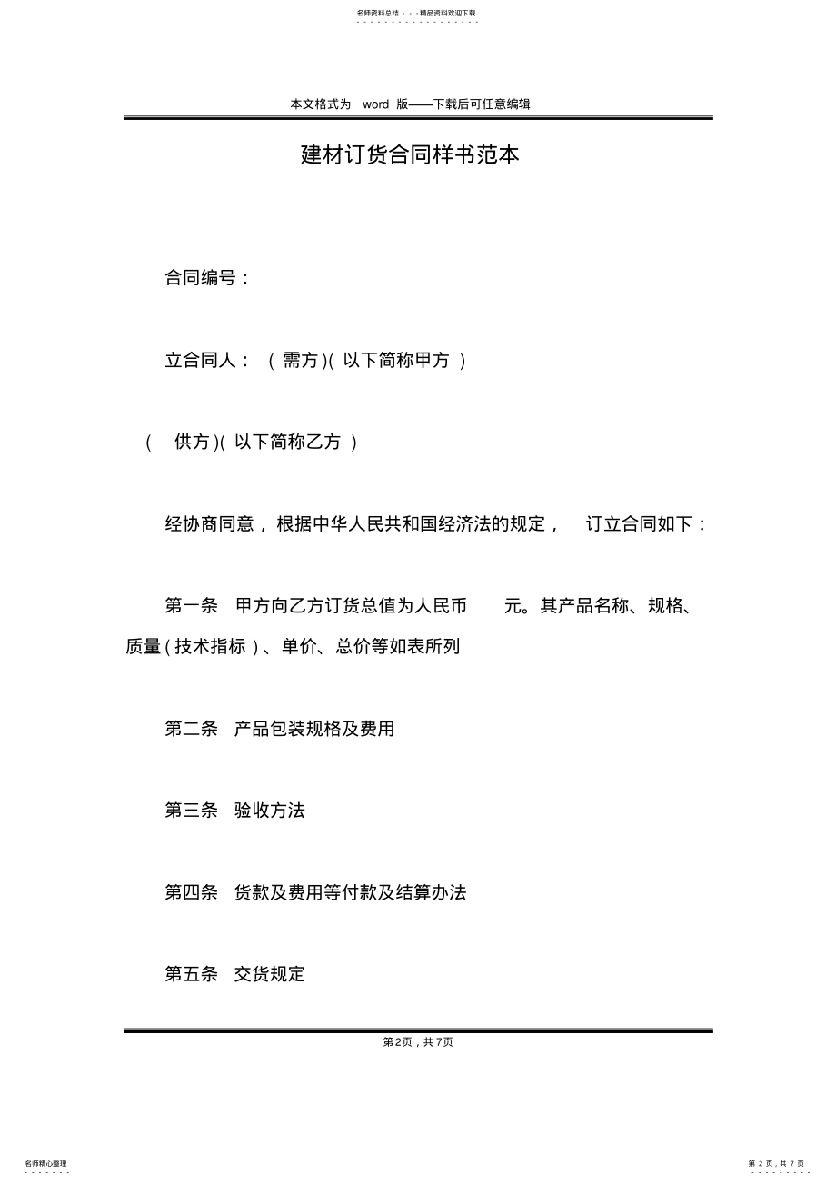 2022年2022年建材订货合同样书范本 .pdf_第2页