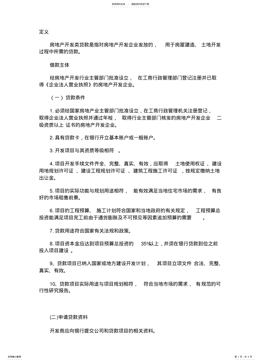 2022年房地产开发贷流程 .pdf_第1页