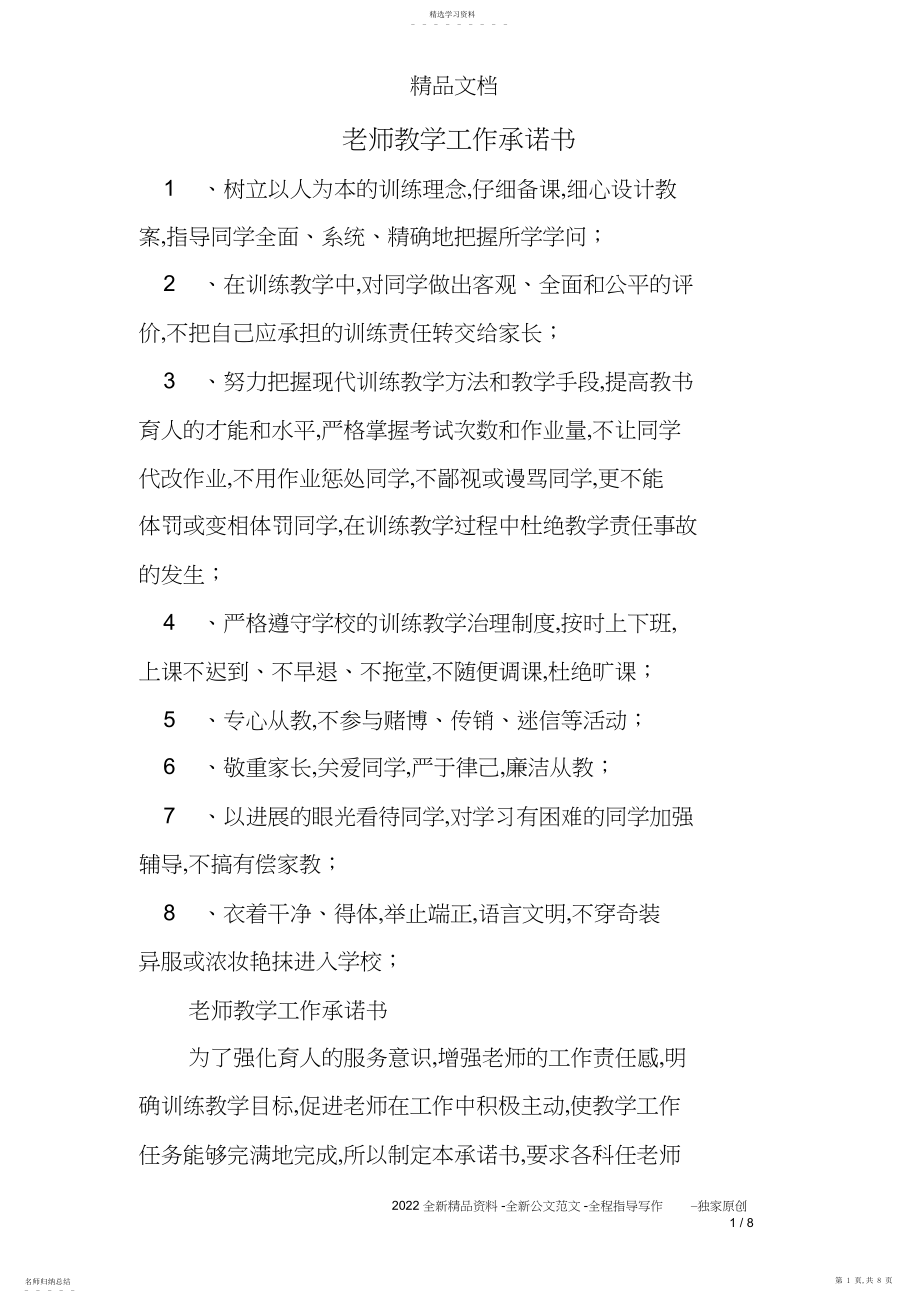 2022年教师教学工作承诺书.docx_第1页