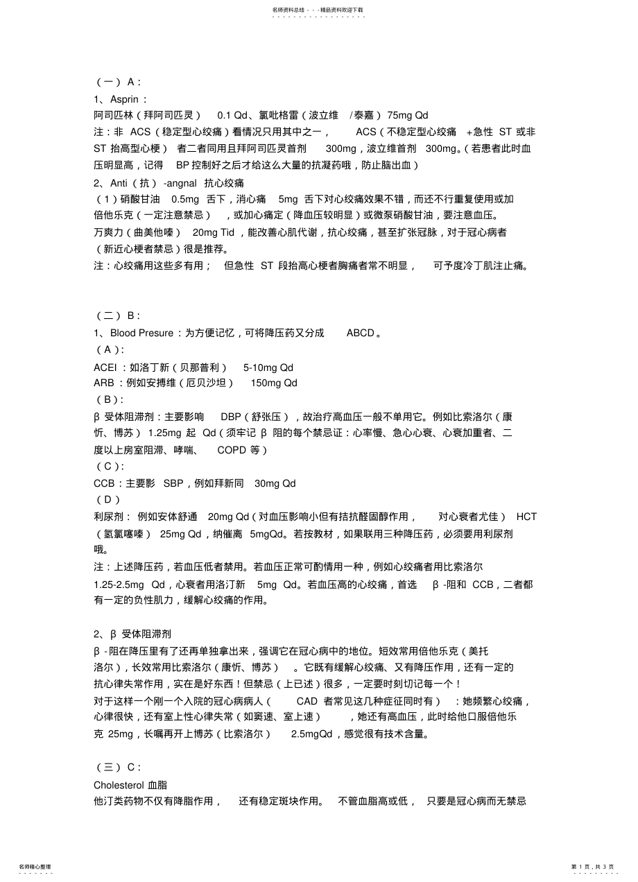 2022年2022年冠心病的治疗ABCDE方案 .pdf_第1页