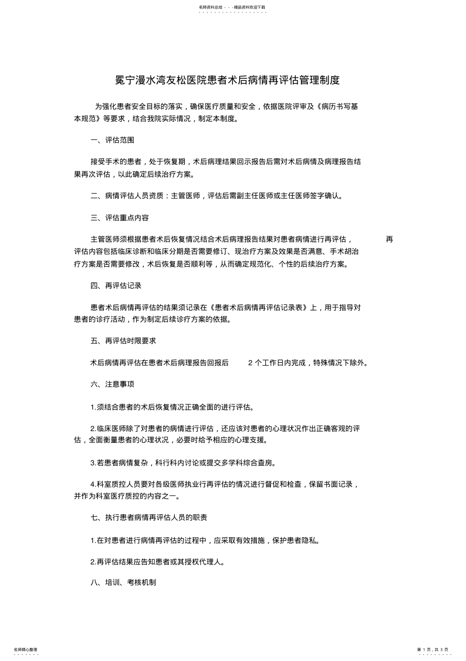 2022年2022年患者术后病情再评估管理制度 .pdf_第1页