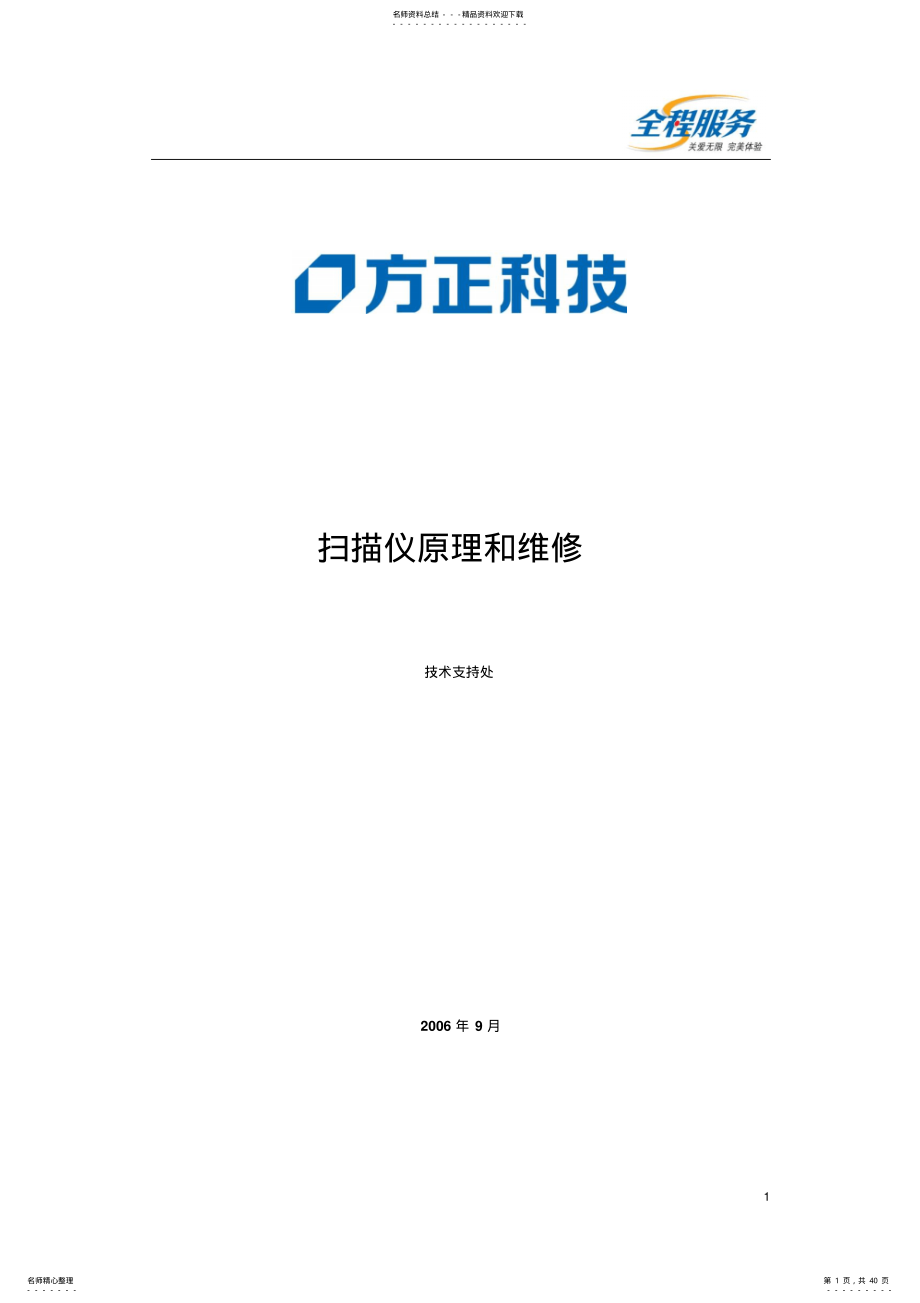 2022年扫描仪原理和维修整理 .pdf_第1页