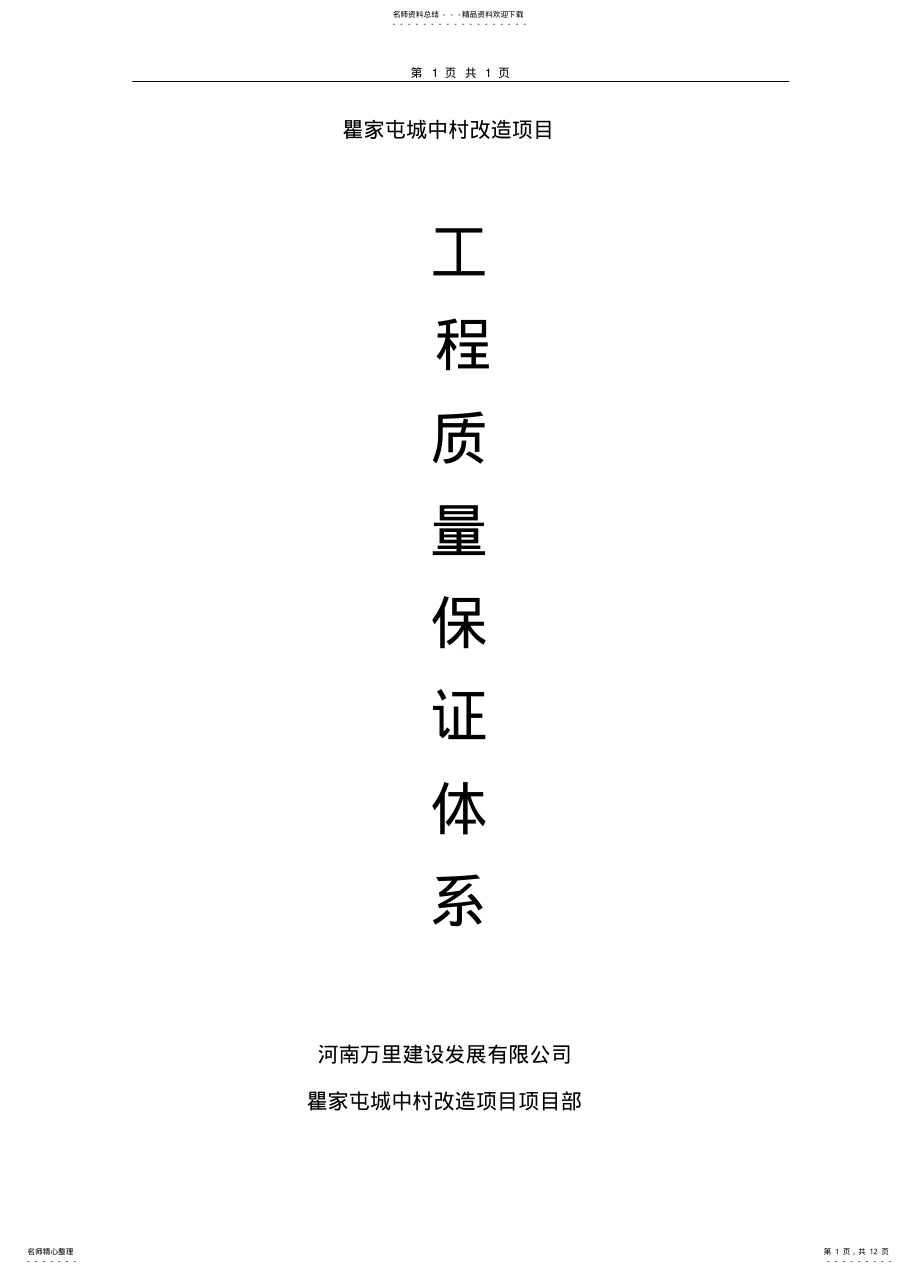 2022年2022年工程质保体系 .pdf_第1页