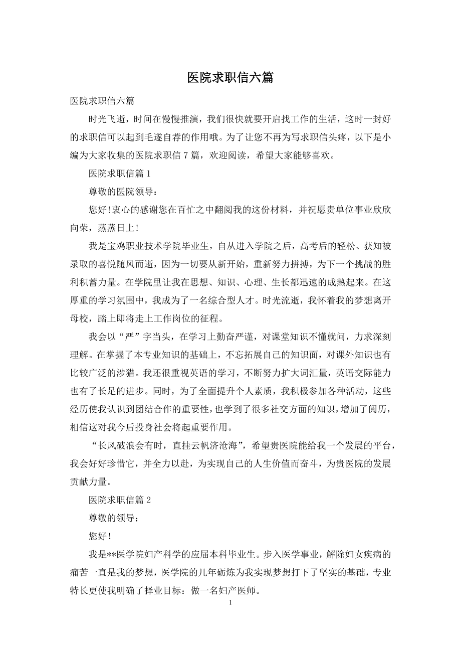 医院求职信六篇.docx_第1页