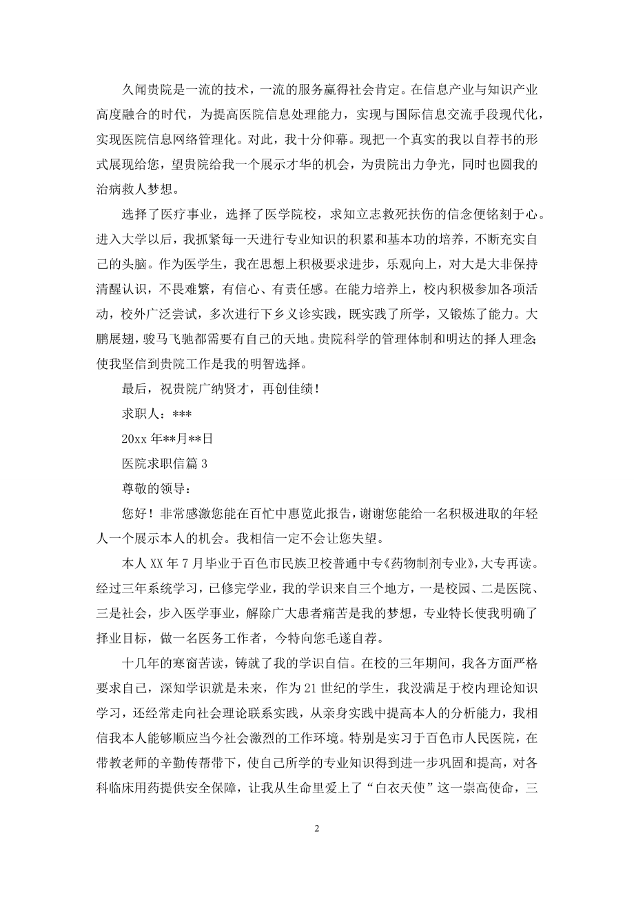 医院求职信六篇.docx_第2页