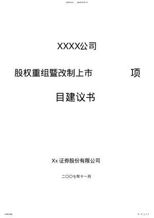 2022年改制及上市方案 .pdf