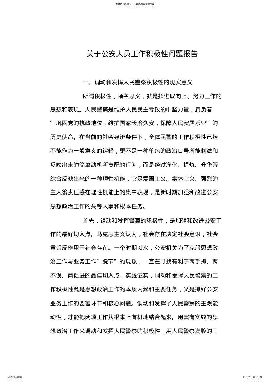 2022年2022年关于公安人员工作积极性问题报告 .pdf_第1页