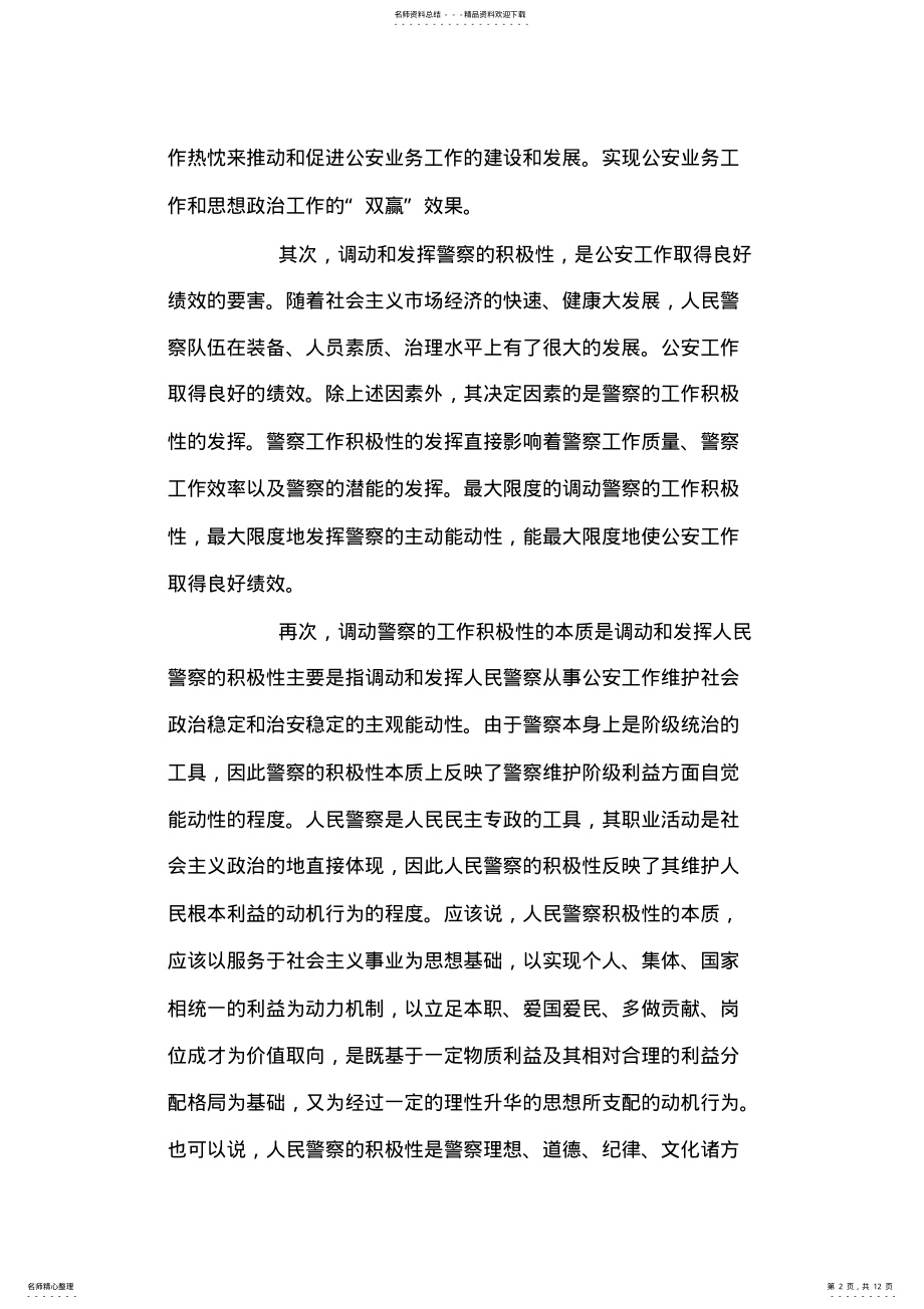 2022年2022年关于公安人员工作积极性问题报告 .pdf_第2页