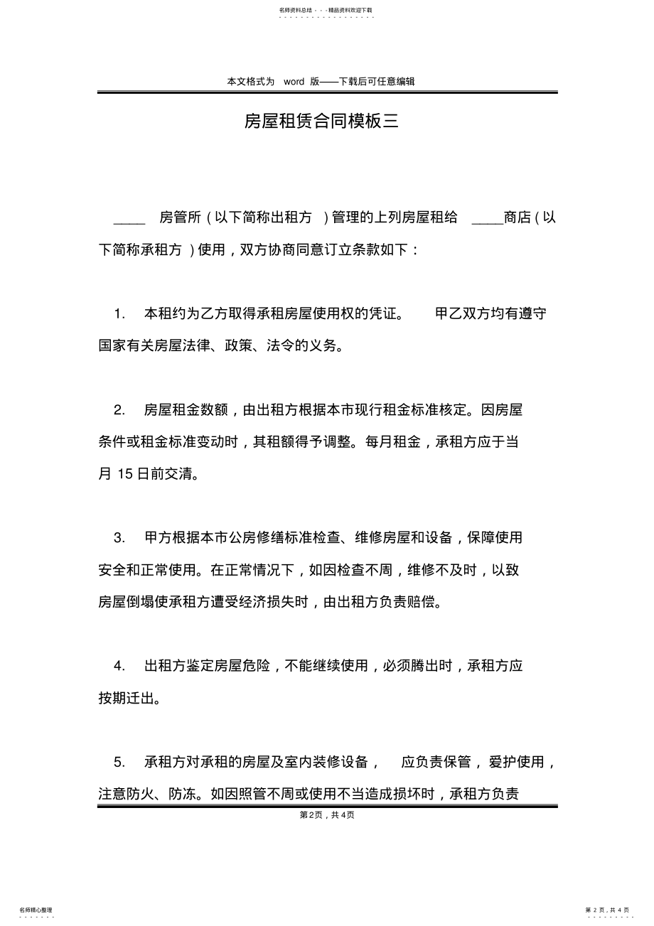 2022年房屋租赁合同模板三 .pdf_第2页