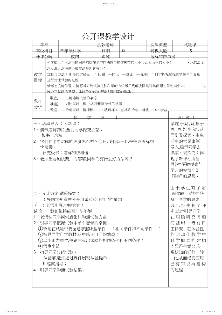 2022年教科版小学科学四年级上册《溶解的快与慢》说课稿.docx_第1页