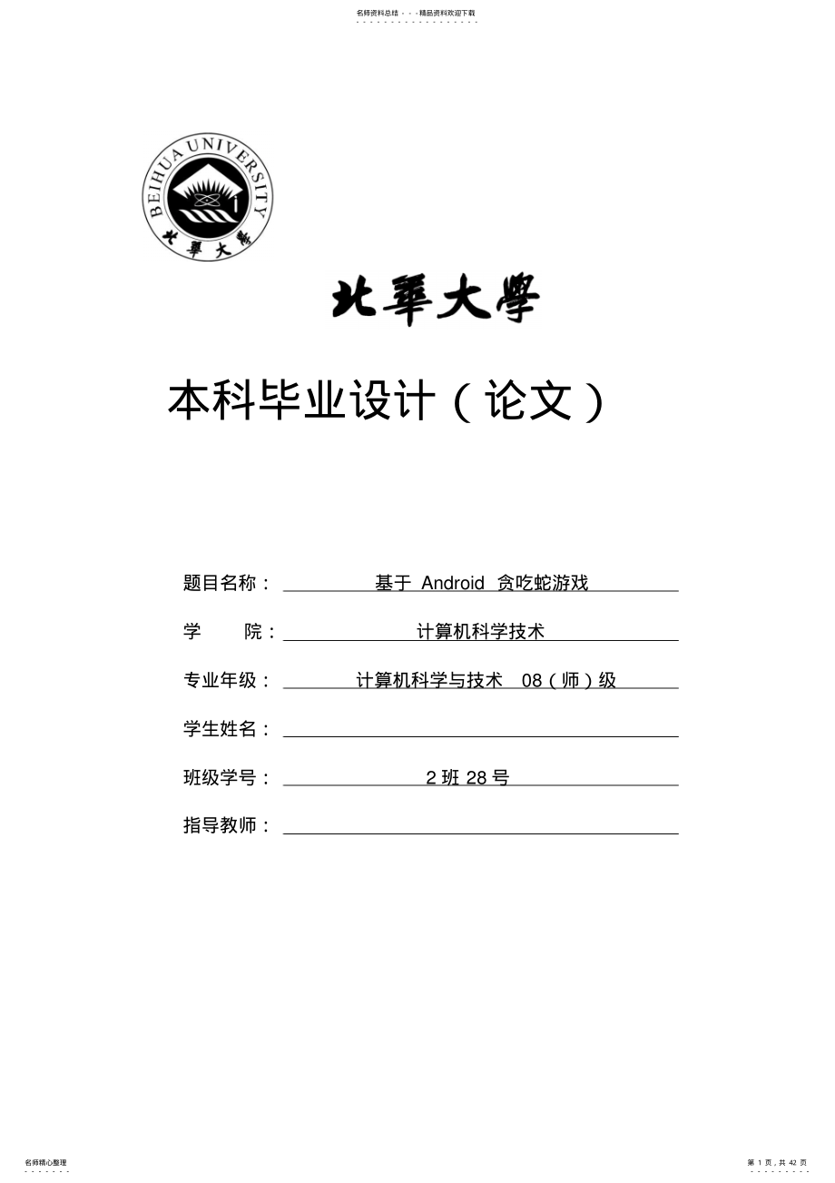 基于android贪吃蛇游戏本科毕业设计 .pdf_第1页