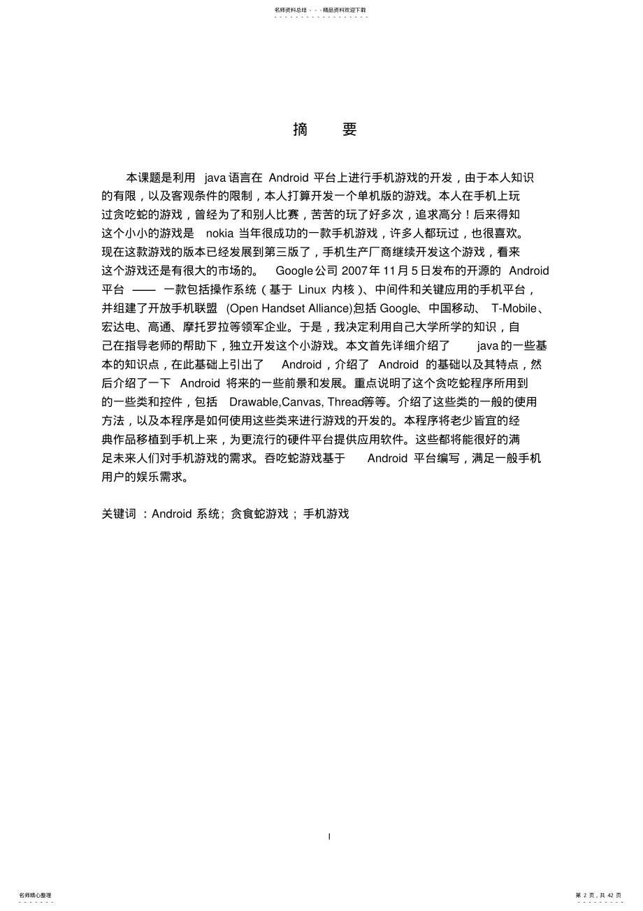 基于android贪吃蛇游戏本科毕业设计 .pdf_第2页