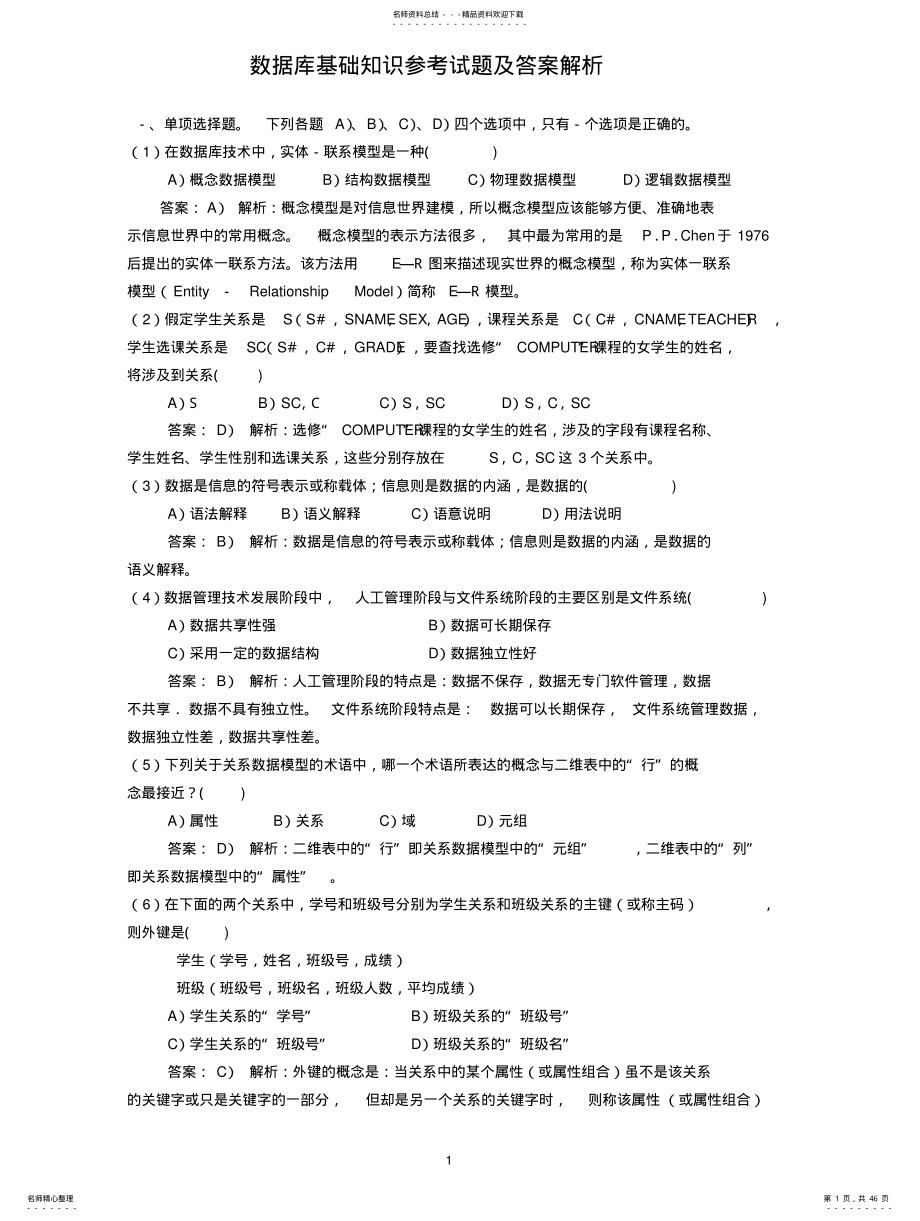 2022年数据库基础知识综合试题 .pdf_第1页