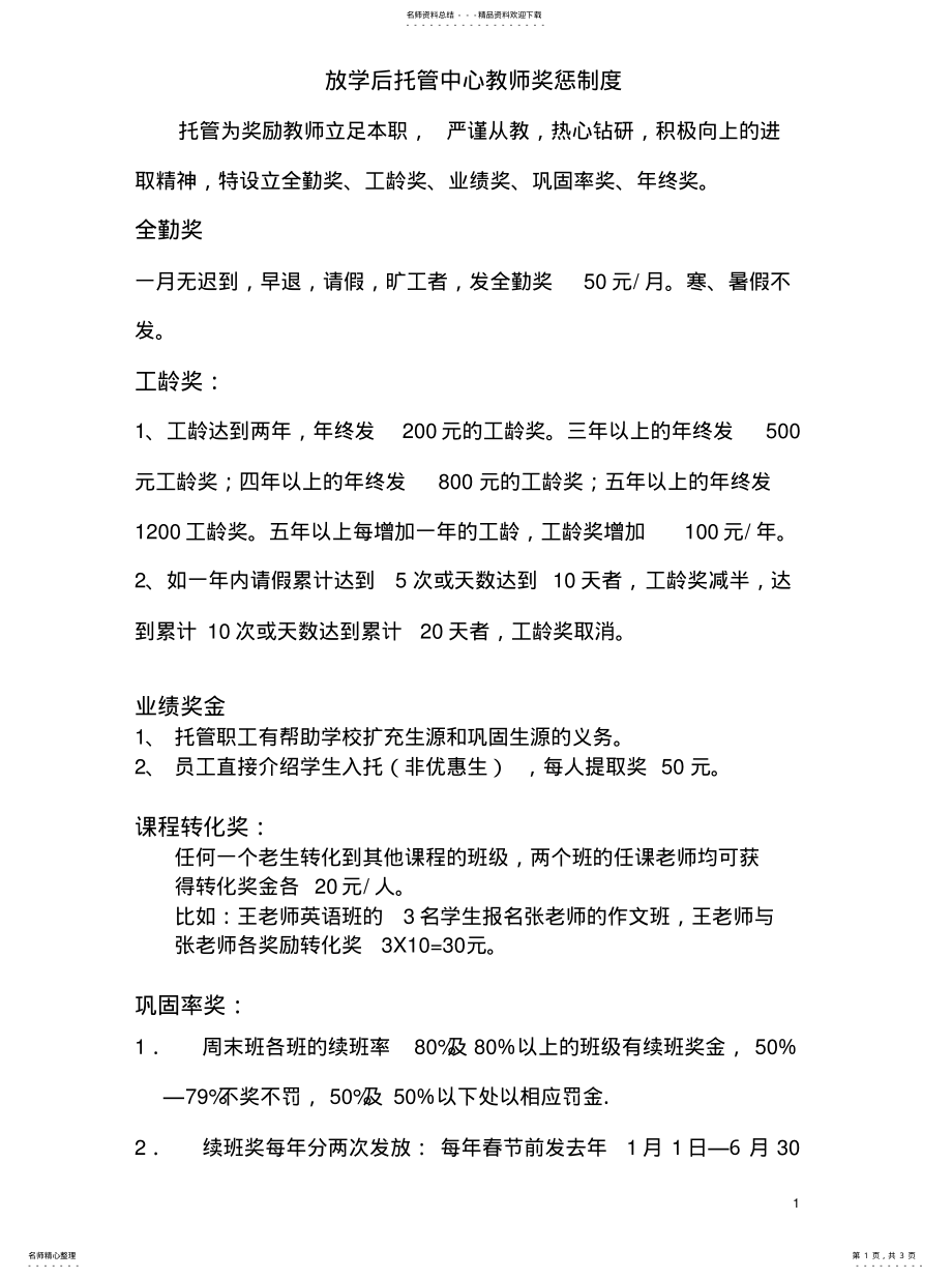 2022年托管薪资方案托管班教师奖惩制度实用 .pdf_第1页