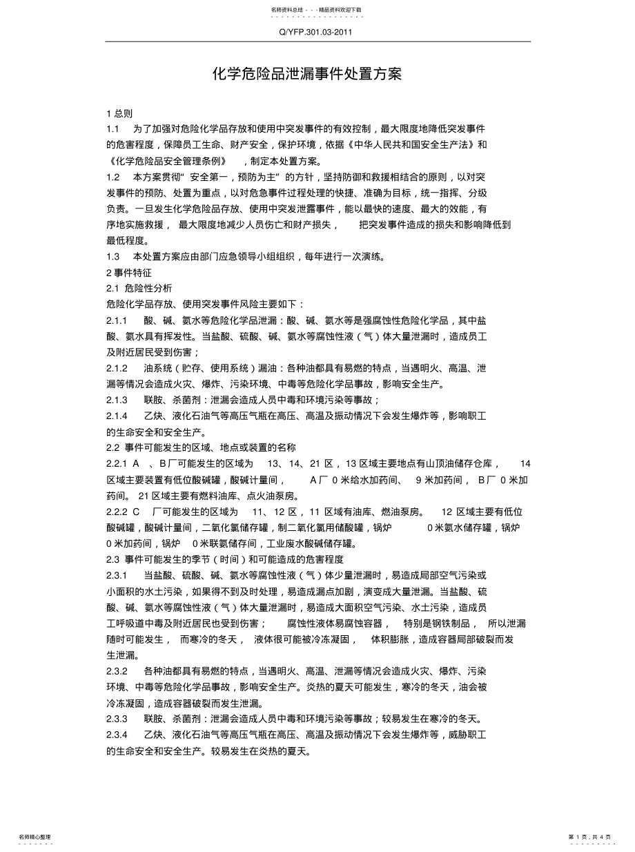 2022年2022年化学危险品泄漏处置方案 .pdf_第1页