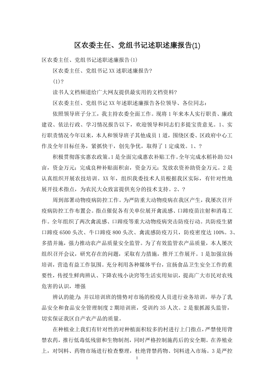 区农委主任、党组书记述职述廉报告(1).docx_第1页