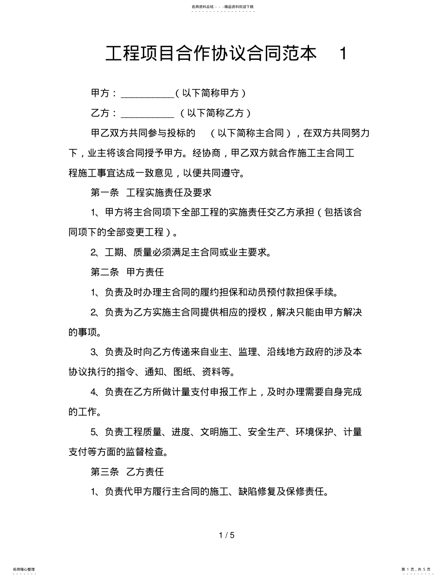 2022年2022年工程项目合作协议合同范本 .pdf_第1页