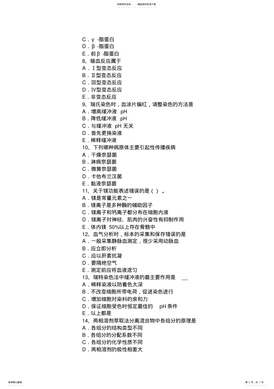 2022年2022年广西临床医学检验技术初级考试试题 .pdf_第2页