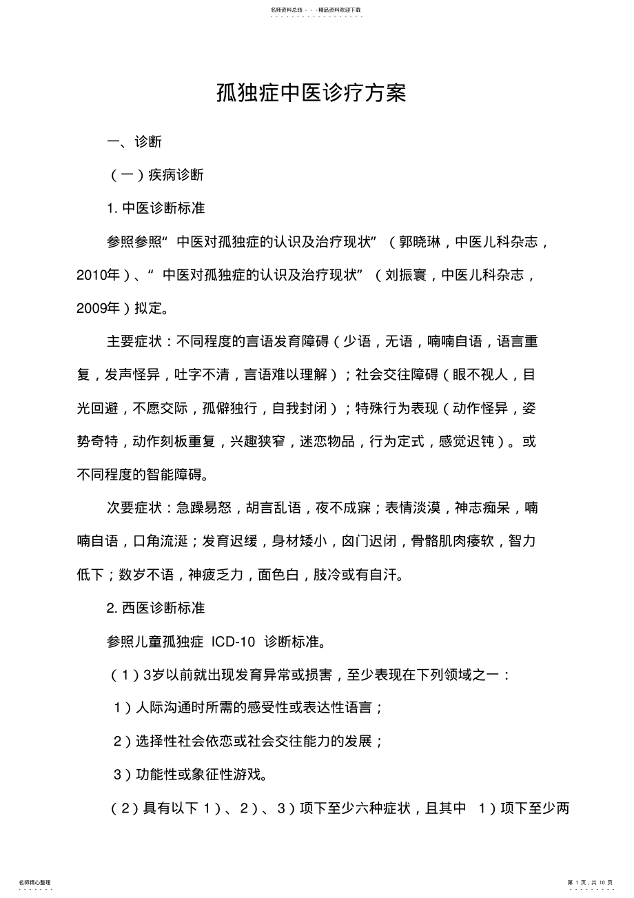 2022年2022年孤独症中医诊疗方案 .pdf_第1页