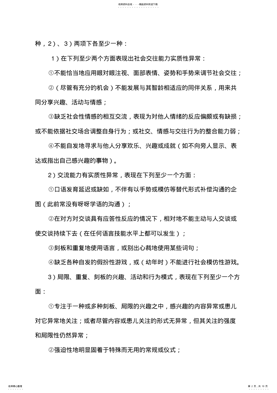 2022年2022年孤独症中医诊疗方案 .pdf_第2页