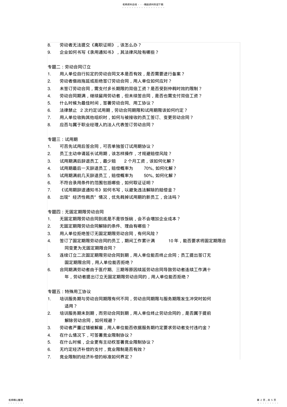 2022年2022年劳动合同订立及违纪问题员工处理技巧 .pdf_第2页