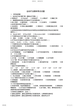 2022年2022年康复治疗专业运动疗法毕业试题 .pdf