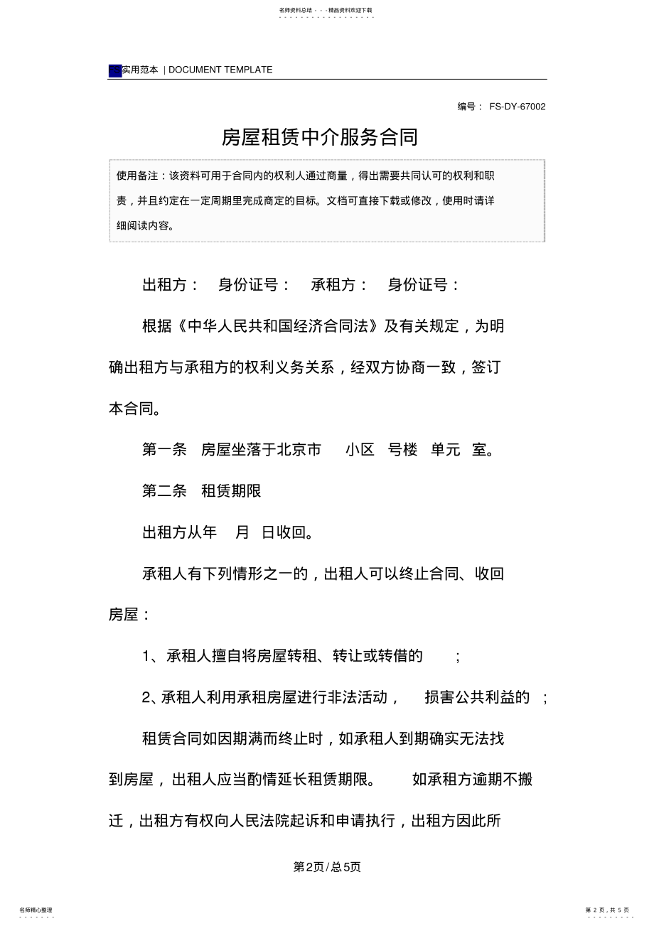 2022年房屋租赁中介服务合同范本 .pdf_第2页