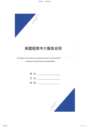 2022年房屋租赁中介服务合同范本 .pdf