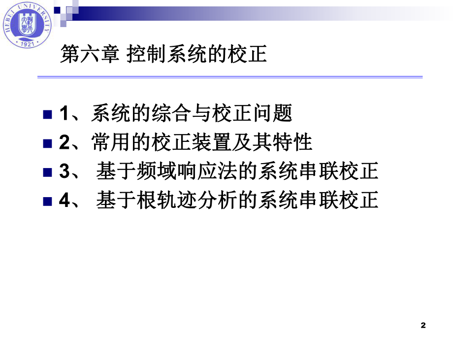 自动控制原理ppt课件第六章.ppt_第2页