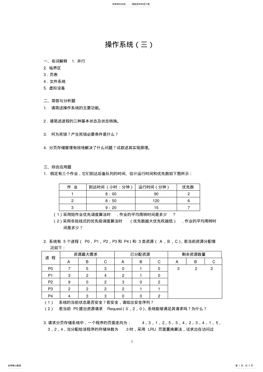 2022年操作系统试卷A 3.pdf_第1页