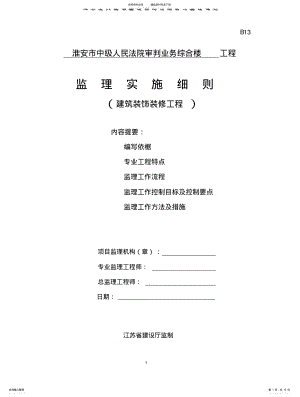 2022年2022年建筑装饰装修工程监理实施细则 .pdf