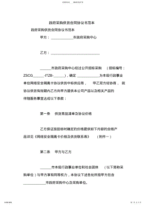 2022年政府采购供货合同协议书范本 .pdf