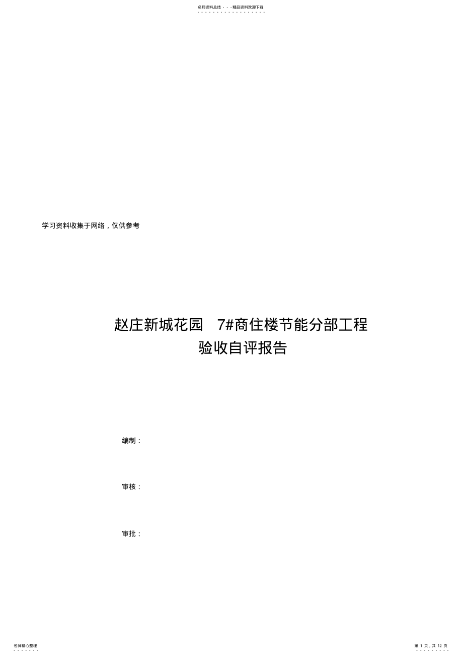 2022年2022年建筑节能验收自评报告 .pdf_第1页