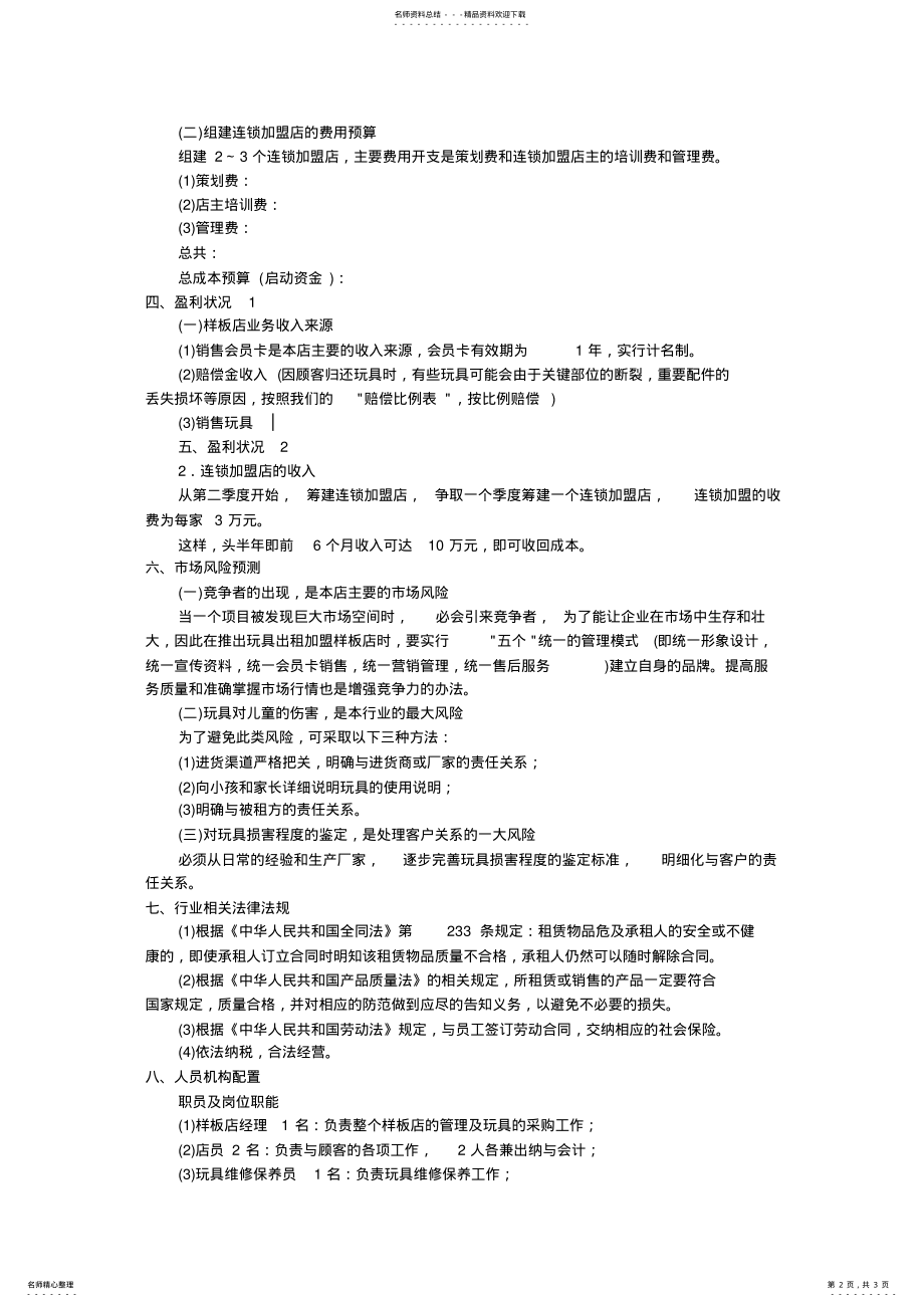 2022年2022年开店计划书 .pdf_第2页