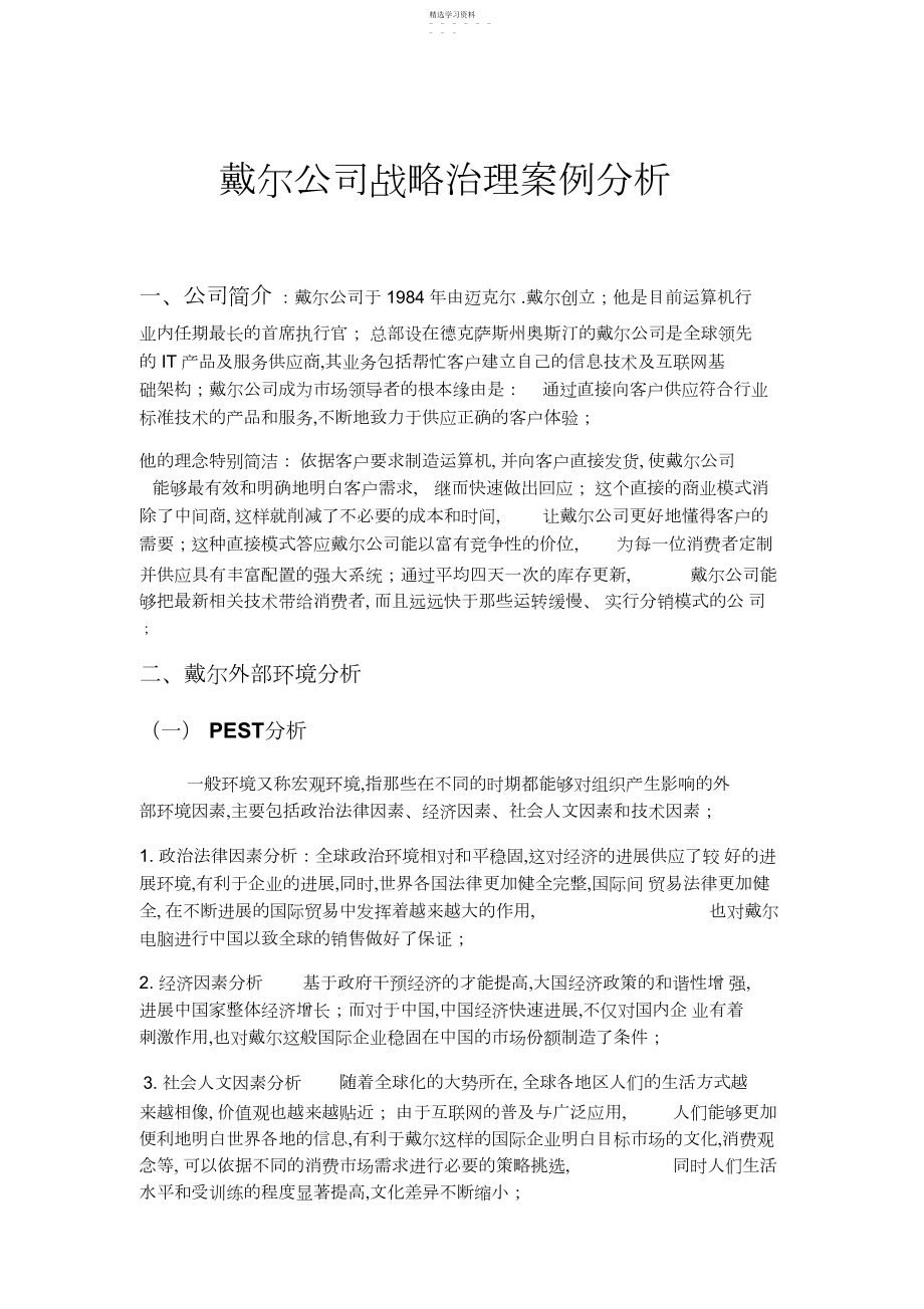 2022年戴尔公司战略管理案例分析.docx_第1页