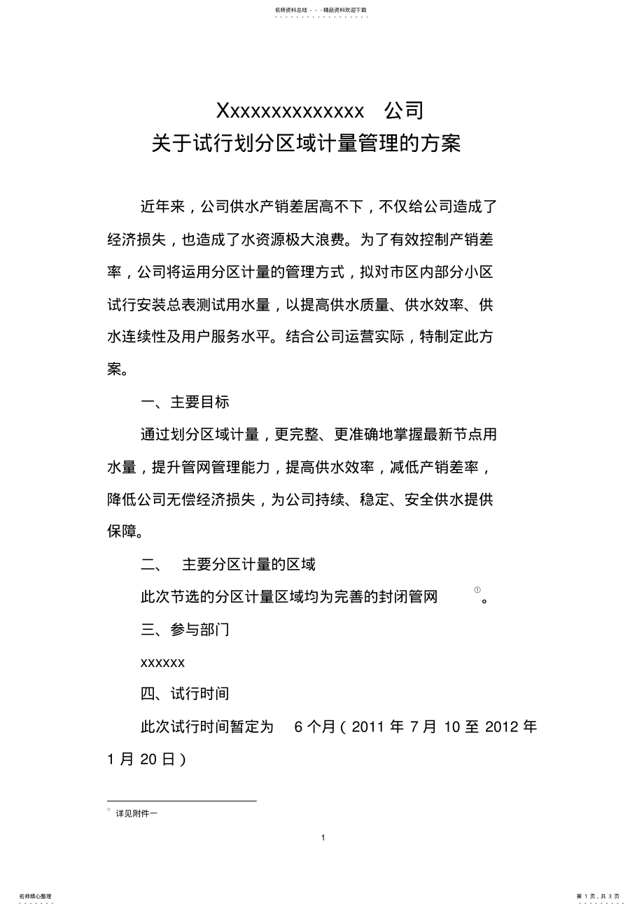 2022年2022年关于试行划分区域计量管理的方案 .pdf_第1页