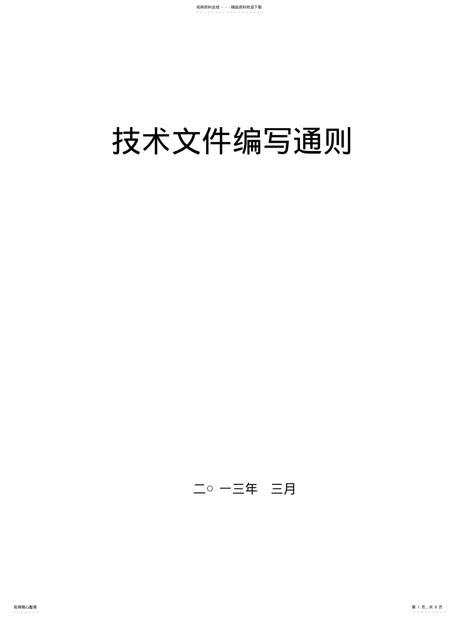 2022年2022年技术文件格式编写通则 .pdf_第1页