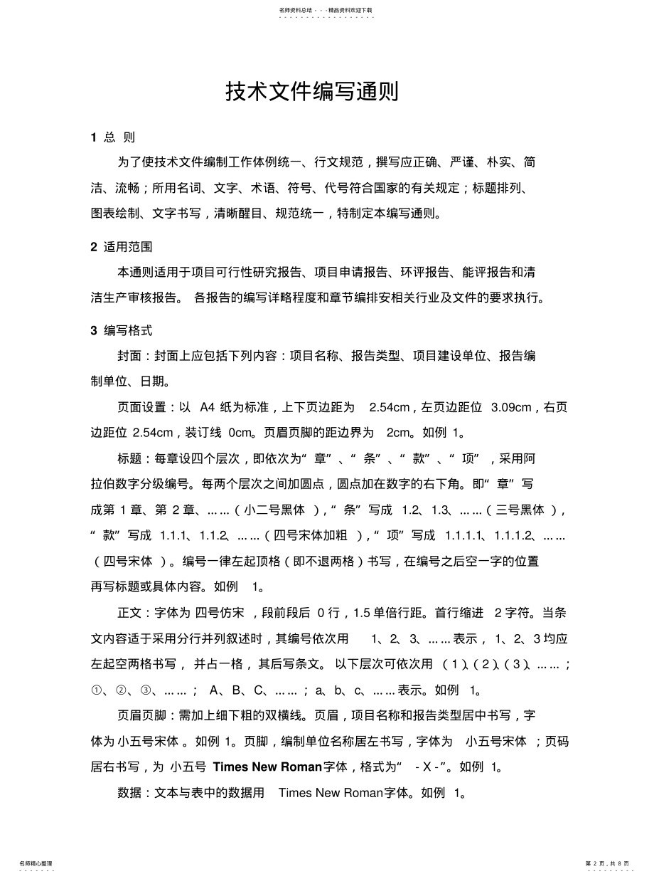 2022年2022年技术文件格式编写通则 .pdf_第2页