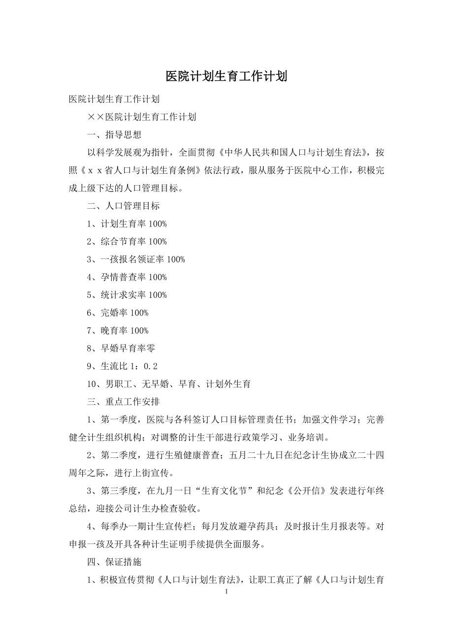 医院计划生育工作计划.docx_第1页