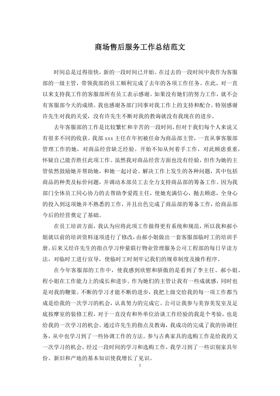 商场售后服务工作总结范文.docx_第1页