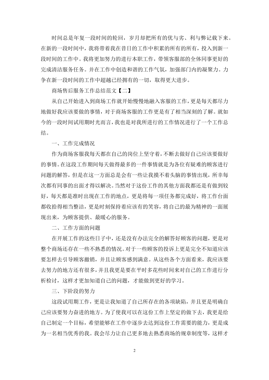 商场售后服务工作总结范文.docx_第2页