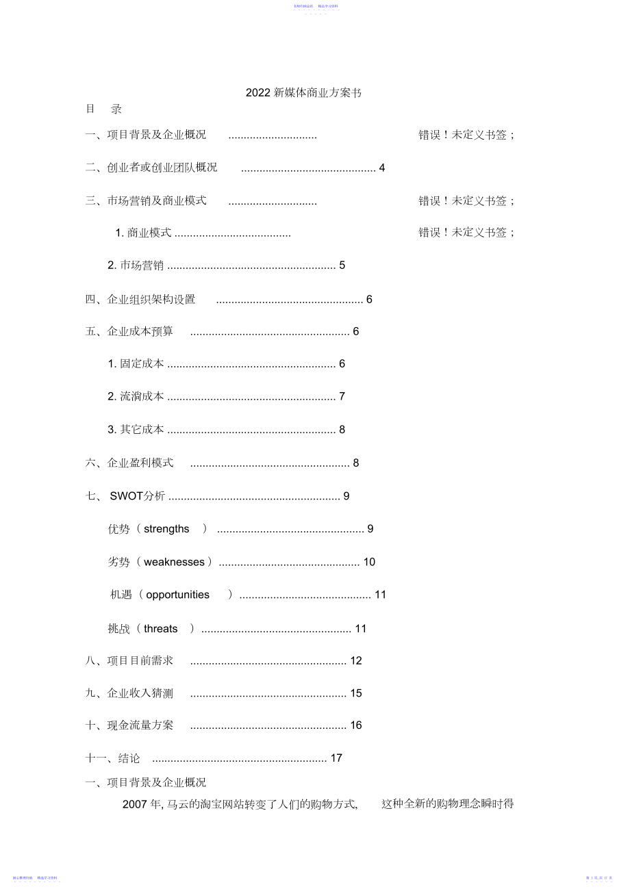 2022年新媒体商业计划书.docx_第1页