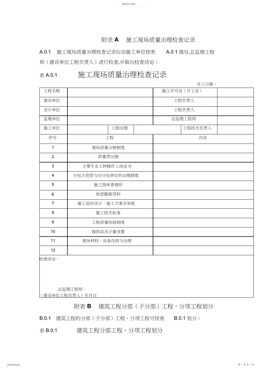 2022年房屋建筑工程单位、分部、分项划分表.docx_第1页