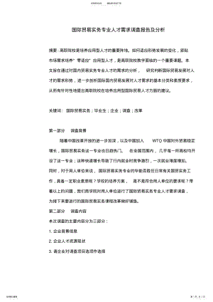 2022年2022年国贸人才需求调查分析报告 .pdf